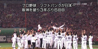 日本シリーズ ソフトバンク 阪神を破り３年ぶり日本一 なんじぇいスタジアム なんjまとめ Naonews