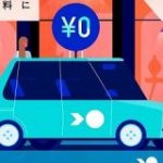 日本初、0円タクシー「nommoc」が誕生。若手実業家が新会社 : IT速報