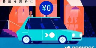 日本初、0円タクシー「nommoc」が誕生。若手実業家が新会社 : IT速報