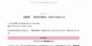 フリマアプリ「ラクマ」、販売手数料0円を終了。6月から「3.5％」に - Engadget