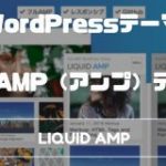 フル/レスポンシブAMP（アンプ）のWordPressテーマはどう？ |  Ocadweb