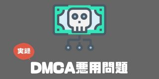 噂の『DMCA悪用』によってブログ記事が検索結果から削除された話 | Kurasheep
