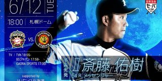 【ラストチャンス】今日、斎藤佑樹（30）阪神戦に先発 : なんじぇいスタジアム