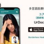 外国人が自国語で医師に相談できる「UrDoc」、7月公開を前に医師向けアプリのベータ版を公開 | TechCrunch