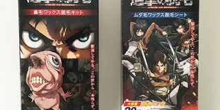 進撃の巨人とコラボした脱毛キットがドン・キホーテで限定販売 | マイナビ