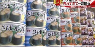 サバ缶が熱い！売れすぎて悲鳴も　超人気背景は…｜テレ朝news