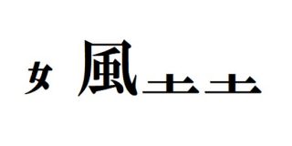 暇だから部首だけ四字熟語クイズするで：キニ速