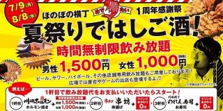1500円で飲み放題！川崎ほのぼの横丁グランドオープン1周年記念 「夏祭りではしご酒」が開催 | NOMOOO