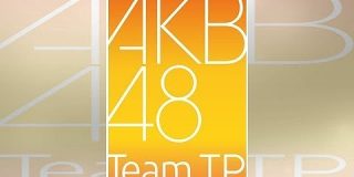 AKB運営会社が「TPE48」と契約解消　新たに「AKB48 Team TP」立ち上げ｜東スポ