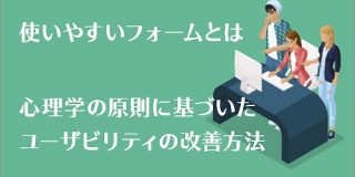 使いやすいフォームとは、心理学の原則に基づいたユーザビリティの改善方法 | コリス