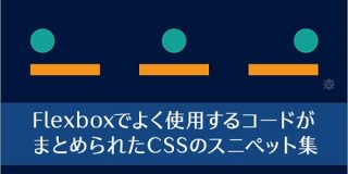 保存しておくと便利！CSS Flexboxでよく使用するコードがまとめられたCSSのスニペット集 | コリス