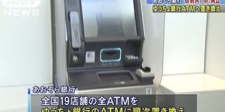 あおぞら銀行、自前ATMを廃止してゆうちょ銀行のものに順次置き換えへ : IT速報