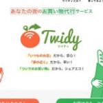 日本版インスタカート「Twidy」が公開へ、まずはライフ渋谷東店を対象に最短1時間で買い物代行 | TechCrunch