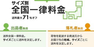ヤフオク！、出品者負担で全国一律料金の配送サービスを10月16日から開始 : IT速報