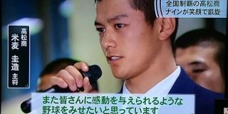 【高校球児】甲子園出場当時イケメンだと話題になっていた高松商業・米麦圭造選手の現在の姿に驚愕する人々「何しても美しいものは美しい」 - Togetter