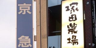 京急vs.塚田農場､品川ビル立ち退き戦争勃発 | 駅･再開発 | 東洋経済オンライン