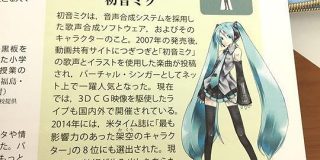 初音ミクさん、日本史の教科書にも掲載されていた！音楽や英語などに続き、いよいよ時代を象徴する存在に - Togetter