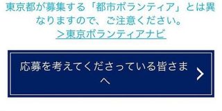 東京オリンピックのボランティア応募ページが『webサイトでやっちゃダメな事を全部やっている』らしい「応募の時点で根性試されてる」 - Togetter