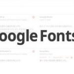 Google Fontsが正式サポートを開始した日本語ウェブフォント8種類それぞれの特徴と使い方 ｜ YATのblog
