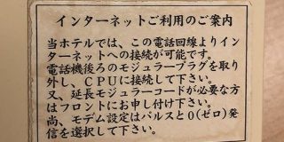 「どれだけ繋ぐ人がいるのだろうか…」泊まったホテルのインターネットがダイヤルアップだった - Togetter