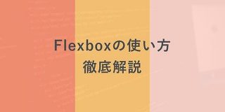 【CSS】Flexboxの使い方を徹底解説！基本から実践まで（サンプルあり） | creive