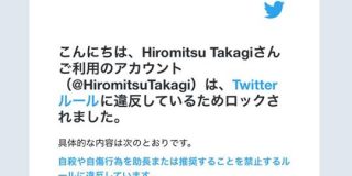 高木浩光＆山本一郎、Twitterに機能制限されて書き込みできない状況が続く - やまもといちろう公式ブログ