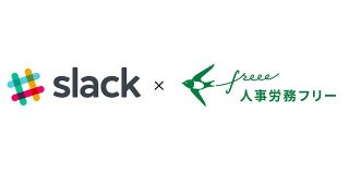 人事労務freeeがSlackと連携、勤怠管理・年末調整をよりスムーズに | TechCrunch