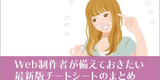 Web制作者が備えておきたい最新版チートシートのまとめ | コリス