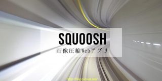 Google推奨の画像圧縮Webアプリ「Squoosh」が超便利！ - MACHOLOG