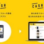 即時買い取りアプリ「CASH」のバンク、買い取ったアイテムを100円から販売するオークションサービス開始 | TechCrunch
