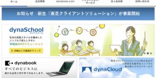 シャープが買った東芝子会社、「Dynabook株式会社」として始動 : IT速報