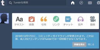 Tumblr、アダルトコンテンツを完全排除へ　12月17日に新ポリシー施行 - ITmedia
