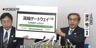 山手線の新駅名「高輪ゲートウェイ」が不評だけど日本には他にもこんな駅名が - Togetter