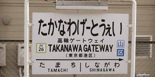 国鉄時代の『高輪ゲートウェイ駅』の看板→「当時、見慣れない横文字に驚いた」「よくできてる」 - Togetter