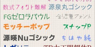 フォントが大好物な人は要チェック！2018年下半期、日本語の新作フリーフォントのまとめ | コリス