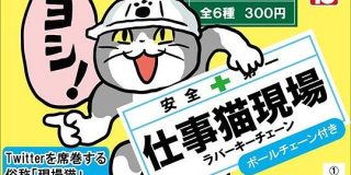 現場猫、「仕事猫現場」として商品化　元ネタを作ったイラストレーターによる「ジェネリック現場猫」 - ねとらぼ