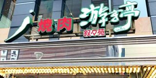 【衝撃】叙々苑よりもさらにワンランク上だという「游玄亭」に行ってみた結果 → GACKTの家かと思った | ロケットニュース24