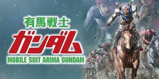 有馬記念スペシャル企画「有馬戦士ガンダム」スタート｜JRA