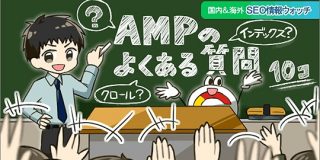 【グーグル公式】AMPのインデックスについてぜひ知っておきたい10個のFAQ【SEO記事12本まとめ】 | Web担当者Forum