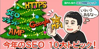2018年のSEO振り返り ～MFI・新SC・新PSI・HTTPS……そしてSEO「ブランド」の蜜月へ | Web担当者Forum