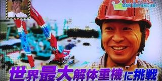 重機カタログを熟読する解体アイドル・城島リーダーが世界最大の超巨大重機に挑戦！ 解体ロマンを熱く語る #解体キングダム - Togetter