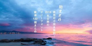 商用可で完全無料！2018年公開のフリーフォント素材132個総まとめ - PhotoshopVIP