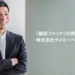 サイバーエージェントの「藤田ファンド」が復活、投資1号案件はタイミー | TechCrunch