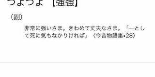 最近流行りの「つよつよ」って言葉の元ネタがまさかの500年前だった「つよつよの歴史がつよつよ」 - Togetter