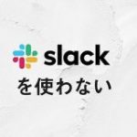 グラムはSlackを使わない｜グラム株式会社｜note