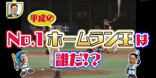 平成で最もホームランを打った選手は誰だ！？ : なんJ（まとめては）いかんのか？