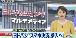ヨドバシカメラもスマホ決済に参入へ。「ヨドペイ」の年内開始を検討 : IT速報