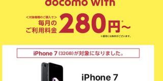 ドコモ、唯一の爆安プランdocomo withの対象機種にiPhone7を追加 : IT速報
