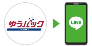 日本郵便、「ゆうパック」の配達日をLINEで通知ー玄関前への「置き配」も選択可能に - CNET