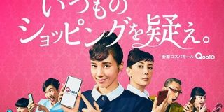 「Qoo10」が第2弾のテレビCM、仲里依紗さんと戸田恵子さんを起用 | ネットショップ担当者フォーラム
